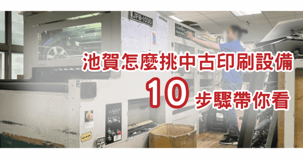 二手（中古）印刷設備