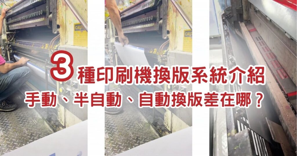 印刷機換版