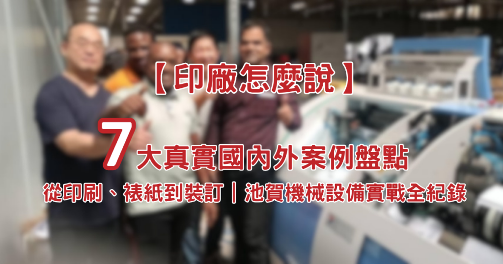 【印廠怎麼說】國內外 7 大印刷設備實戰案例：從印刷、裱紙到裝訂，池賀機械設備全紀錄