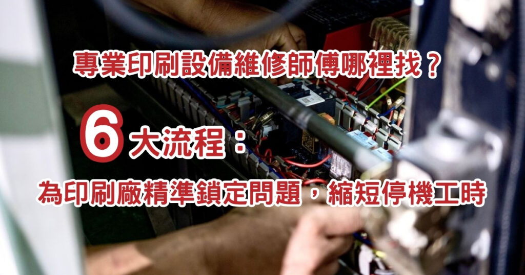 印刷設備維修師傅-池賀機械-為印刷廠精準鎖定問題，縮短停機工時