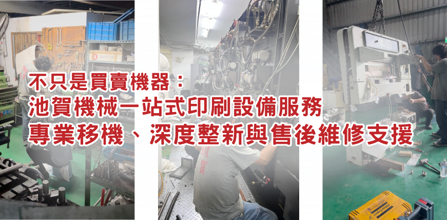 不只是買賣機器： 池賀機械一站式印刷設備服務，專業移機、深度整新與售後維修支援